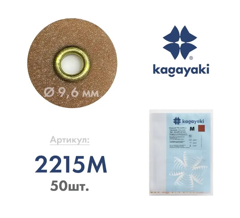 Диски шлифовальные Kagayaki RoundFlex M 9,5 мм коричневый средний (аналог 8693M) 2215M 50 шт_