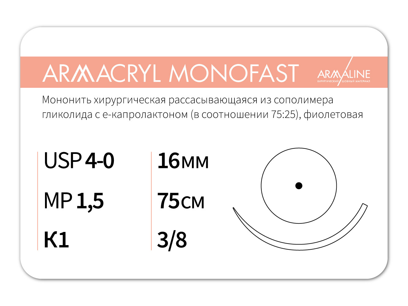 Армакрил 4/0 игла колющая 75 см 12 шт