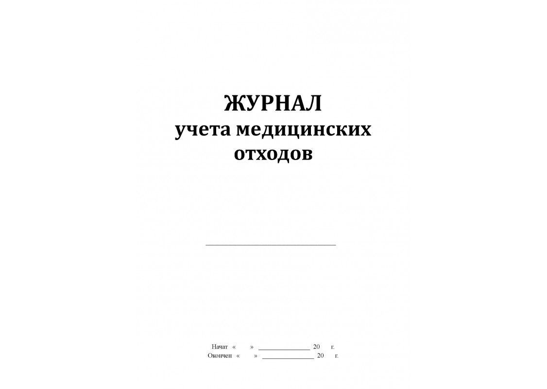 Журнал учета медицинских отходов класс Г 60 стр ДЕЗНЭТ
