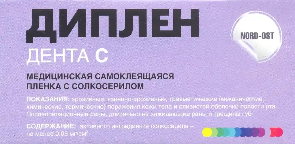 Диплен Дента С солкосерил пленка