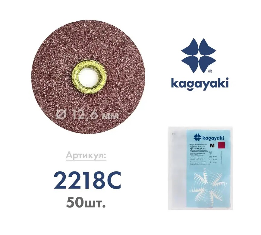Диски шлифовальные Kagayaki RoundFlex M 12,7 мм бордовый грубый (аналог 8692С) 2218C 50 шт