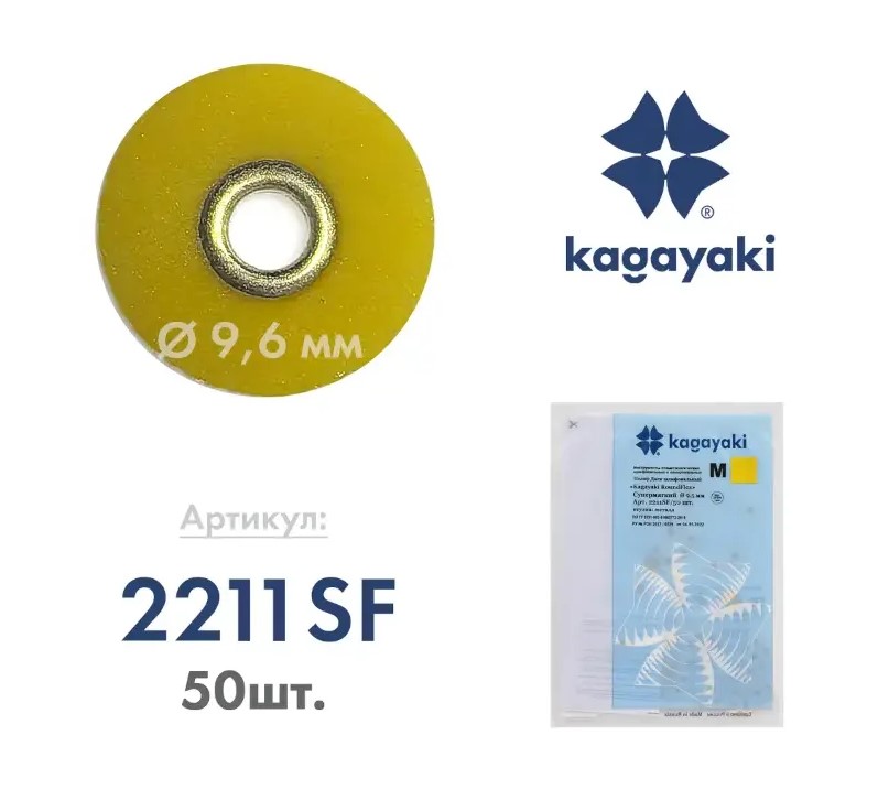 Диски шлифовальные Kagayaki RoundFlex M 9,5 мм желтый супермягкий (аналог 8693SF) 2211SF 50 шт