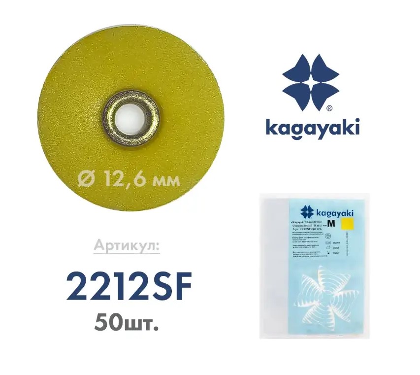 Диски шлифовальные Kagayaki RoundFlex M 12,7 мм желтый супермягкий (аналог 8692SF) 2212SF 50 шт