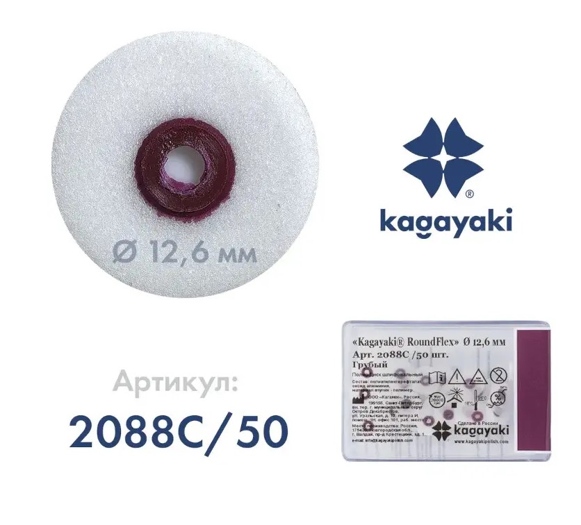 Диски шлифовальные Kagayaki RoundFlex 12,6 мм бордовый грубый (аналог 8692С) 2088C 50 шт