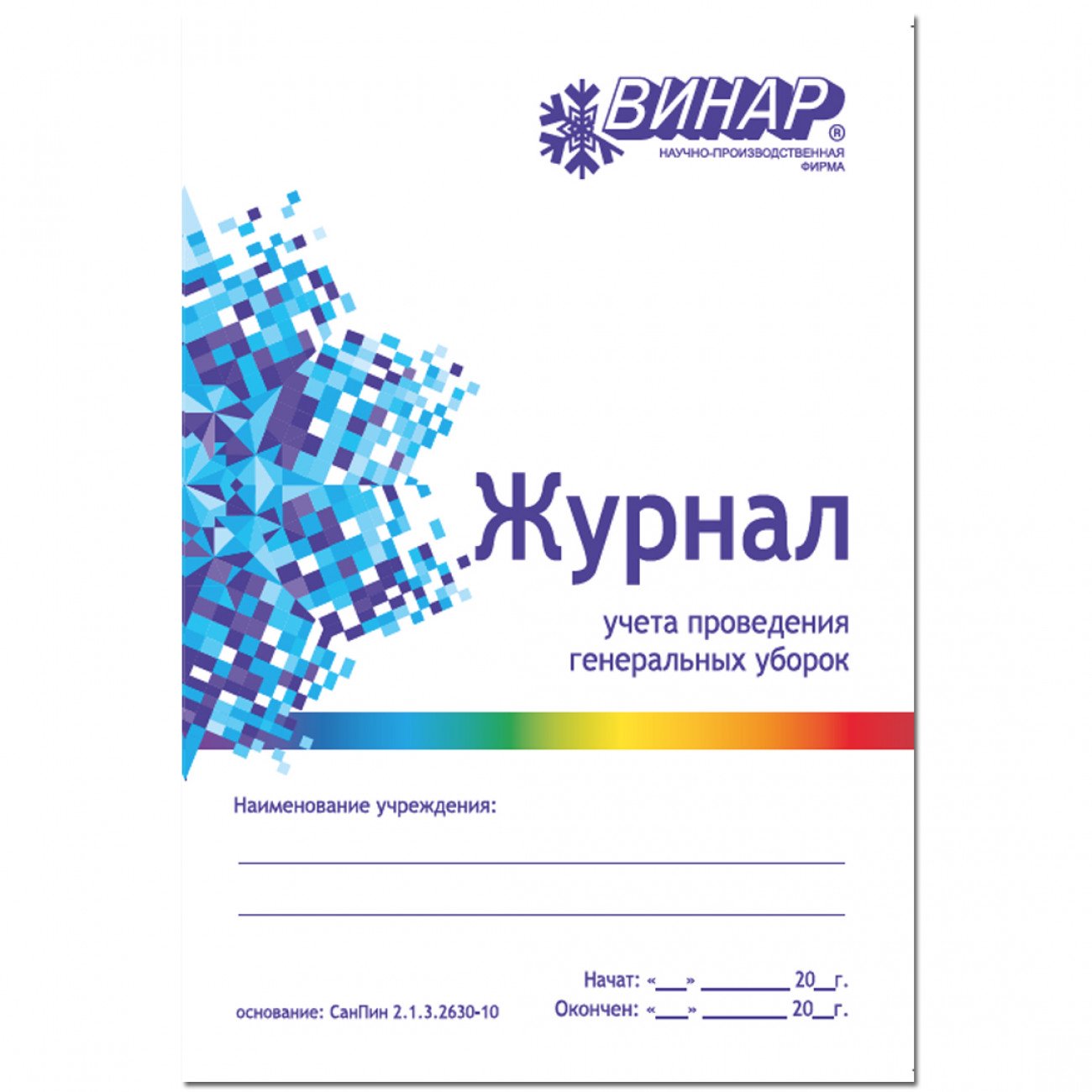 Журнал учета проведения генеральных уборок А5 ДЕЗНЭТ