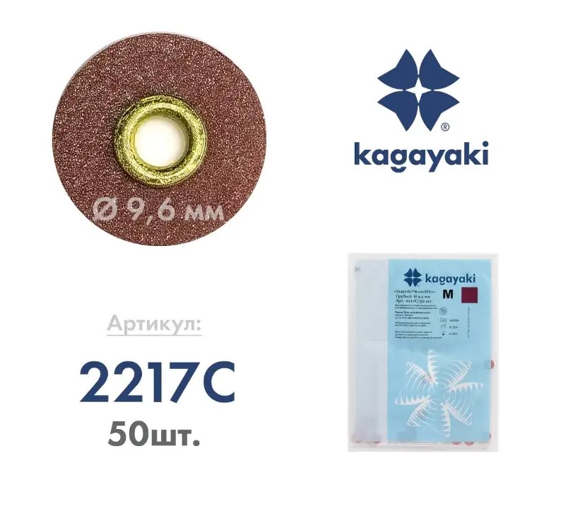 Диски шлифовальные Kagayaki RoundFlex M 9,5 мм бордовый грубый (аналог 8693C) 2217C 50 шт