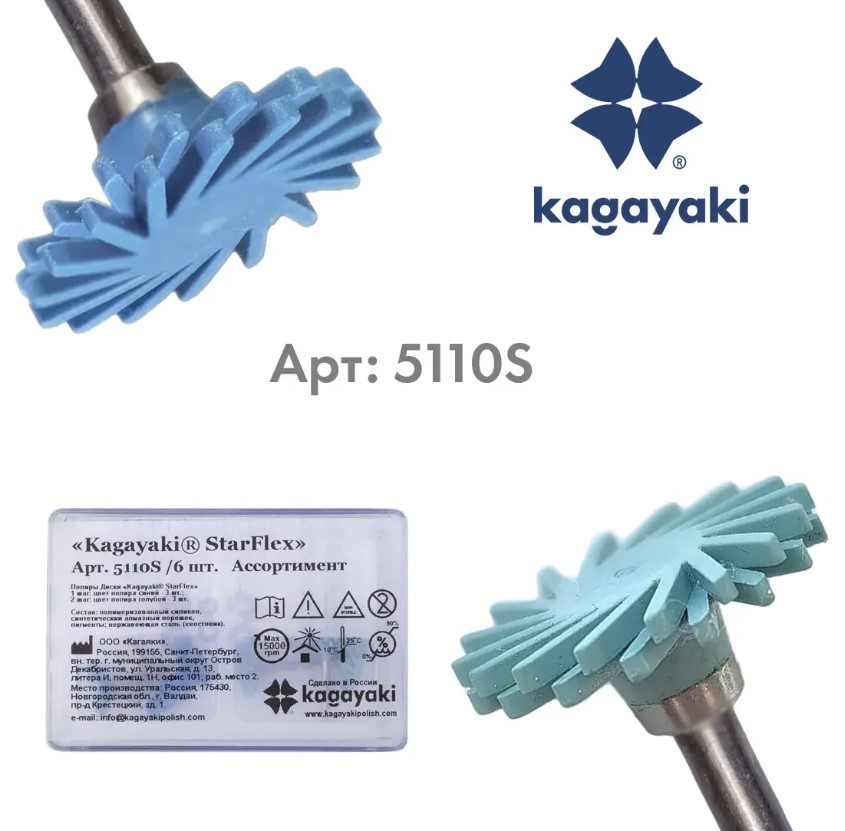 Диски Kagayaki StarFlex спиральные полировочные 3 мягких 3 грубых 6 шт 5110S
