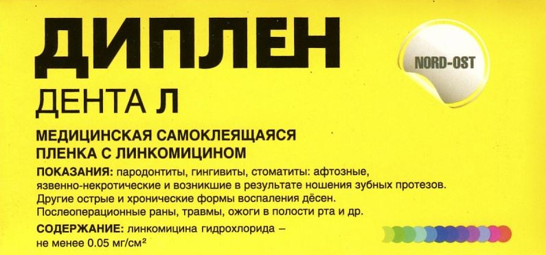 Диплен Дента Л линкомицин пленка