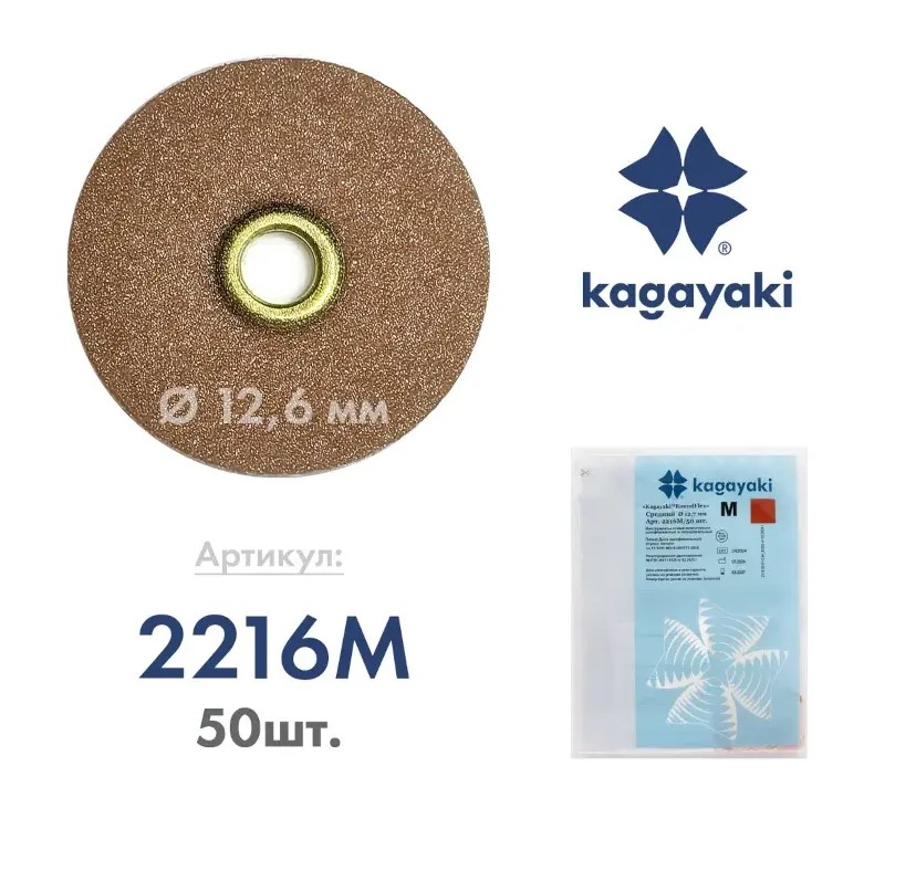 Диски шлифовальные Kagayaki RoundFlex M 12,7 мм коричневый средний (аналог 8692M) 2216M 50 шт