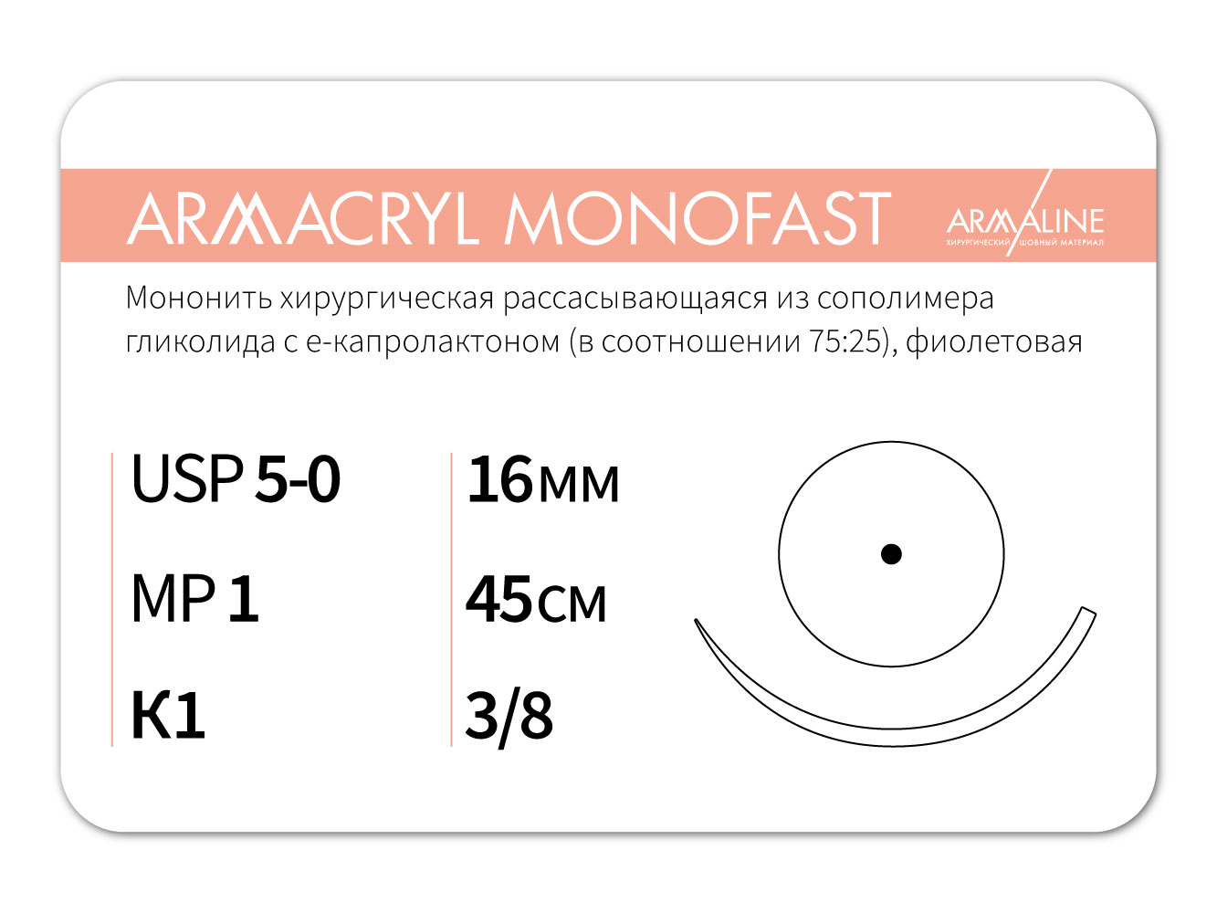 Армакрил 5/0 игла колющая 45 см 12 шт
